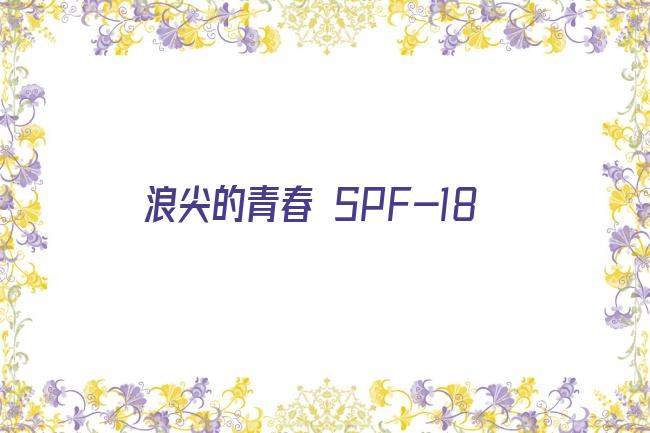 浪尖的青春 SPF-18剧照